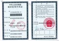 組織機構代碼證