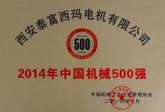 機(jī)械500強(qiáng)證書