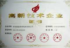 高新技術(shù)企業(yè)證書