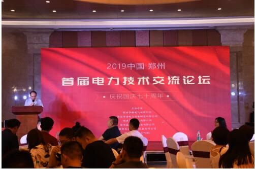 首屆電力技術論壇成功舉辦 技術創新推動行業發展