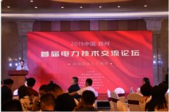 首屆電力技術論壇成功電機舉辦 技術創新推動行業發