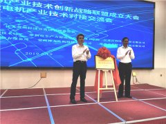省智能微電機產業技術YE2電機創新戰略聯盟在常州成立