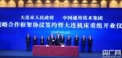 中國通用技術集團與大連西瑪牌市簽署合作 大連機床重組開業