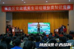 西安市未央區：在知識西安電機廠競賽中了解垃圾分類 爭做