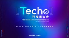 騰訊云Techo開發者大會召開電機在即，5000位極客共享技術盛宴
