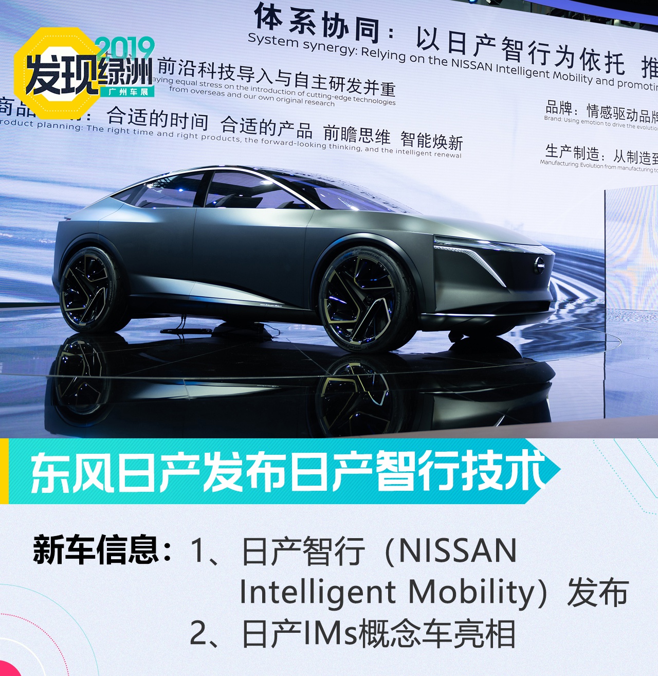 2019廣州車展：東風日產(chǎn)發(fā)布日產(chǎn)智行技術(shù)
