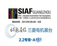 中國廣州國際工業(yè)自動(dòng)化技西瑪牌術(shù)及裝備展覽會(huì)開幕 三菱電機(jī)參展