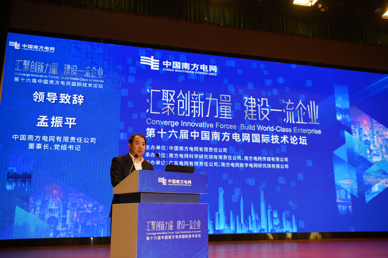 中國南方電網國際技滑環電機術論壇主論壇在廣州舉行