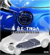 TNGA 豐田首款純直流電機電動車技術淺析