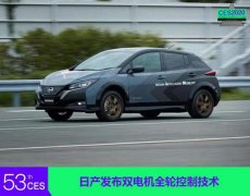 2020CES：日產發布交流電機雙電機全輪控制技術