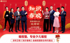 《知識春晚》爆科技內直流電機核 張泉靈攜手編程貓分享