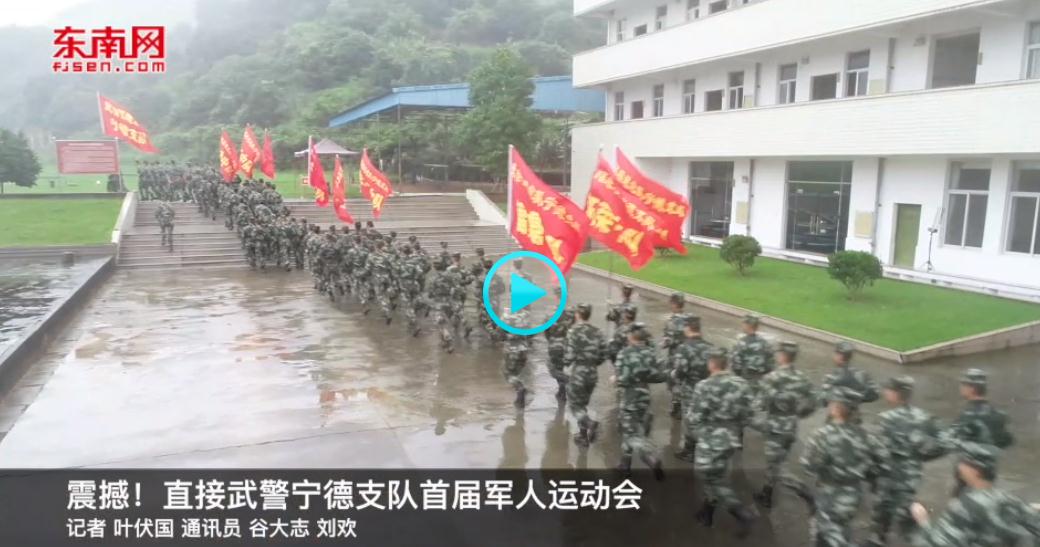 震撼！直擊武警寧德支隊首屆軍人運動會