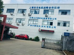 昆山正昌機電維修有限電機公司,機電維修,昆山正昌機